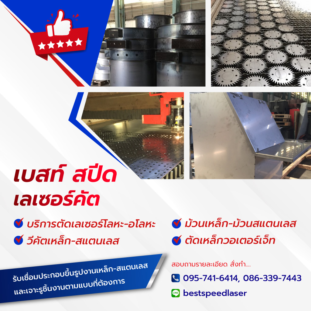 เบสท์สปีดเลเซอร์คัต บริการวีคัท ตัดเลเซอร์สแตนเลสเหล็กพับม้วนโลหะ